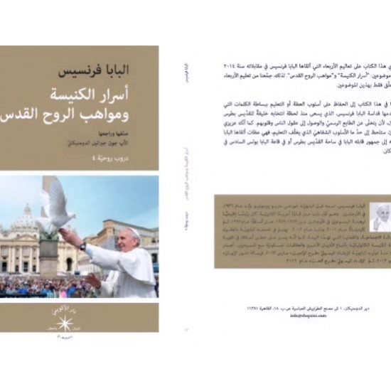 أسرار الكنيسة ومواهب الروح القدس أسرار الكنيسة ومواهب الروح القدس