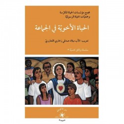 الحياة الأخوية في الجماعة الحياة الأخوية في الجماعة