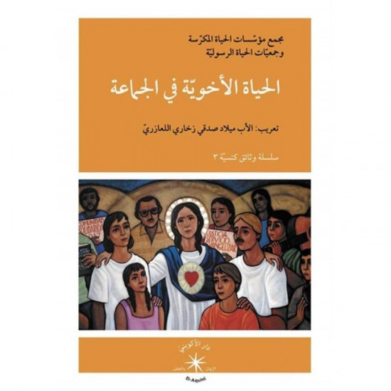 الحياة الأخوية في الجماعة الحياة الأخوية في الجماعة