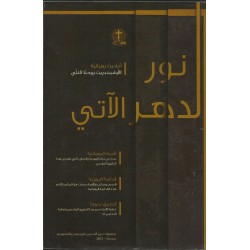 نور الدهر الآتي