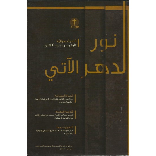 نور الدهر الآتي