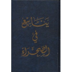 ينابيع في الصحراء ينابيع في الصحراء