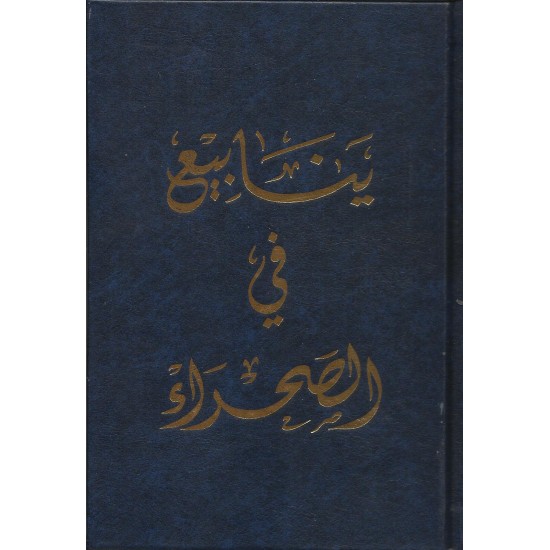 ينابيع في الصحراء ينابيع في الصحراء