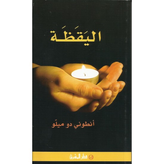 اليقظة اليقظة