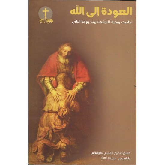 العودة الى الله