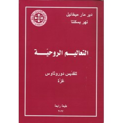 التعاليم الروحية للقديس دوروثاوس - غزة التعاليم الروحية للقديس دوروثاوس - غزة