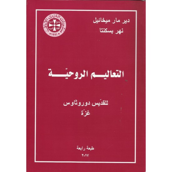التعاليم الروحية للقديس دوروثاوس - غزة التعاليم الروحية للقديس دوروثاوس - غزة