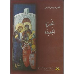 الخمرة الجديدة الخمرة الجديدة