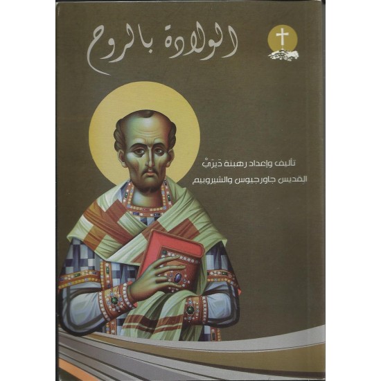 الولادة بالروح الولادة بالروح