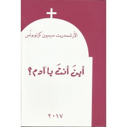 اين انت يا آدم؟ اين انت يا آدم؟