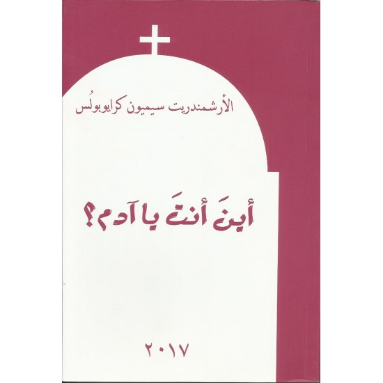 اين انت يا آدم؟ اين انت يا آدم؟