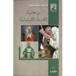 روحانية الخدمة الكهنوتية روحانية الخدمة الكهنوتية