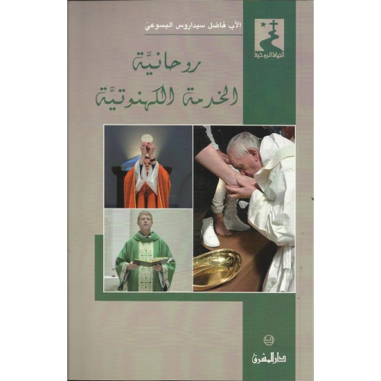 روحانية الخدمة الكهنوتية روحانية الخدمة الكهنوتية