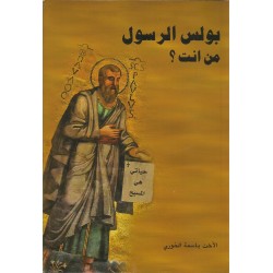 بولس الرسول من انت؟ بولس الرسول من انت؟