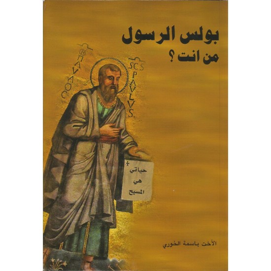بولس الرسول من انت؟ بولس الرسول من انت؟