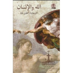 الله والإنسان الله والإنسان