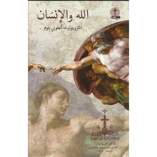 الله والإنسان الله والإنسان