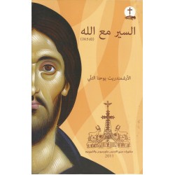 السير مع الله السير مع الله