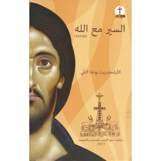 السير مع الله السير مع الله