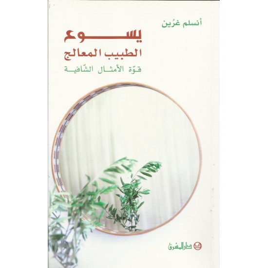 يسوع الطبيب المعالج  يسوع الطبيب المعالج