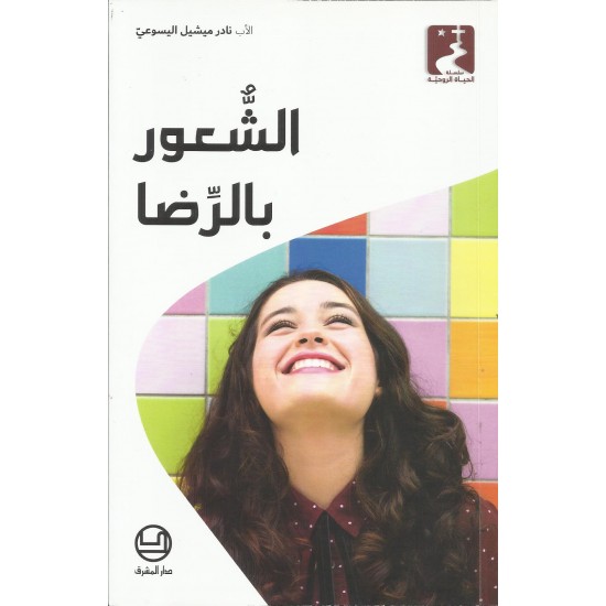 الشعور بالرضا الشعور بالرضا