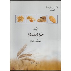 قصة حبة الحنطة