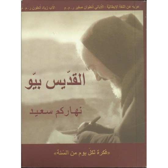 القديس بيو نهاركم سعيد القديس بيو نهاركم سعيد