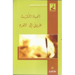 الحياة المكرسة طريق الى الفرح الحياة المكرسة طريق الى الفرح