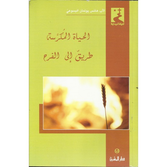 الحياة المكرسة طريق الى الفرح الحياة المكرسة طريق الى الفرح