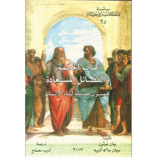 كتاب الحكمة والفضائل المستعادة كتاب الحكمة والفضائل المستعادة