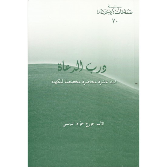 درب الرعاة درب الرعاة