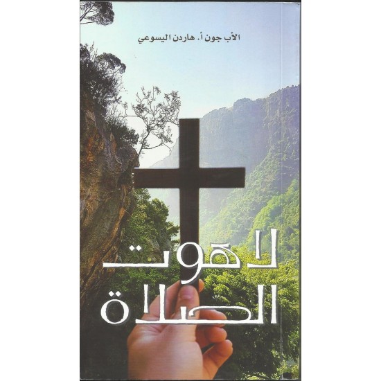 لاهوت الصلاة لاهوت الصلاة