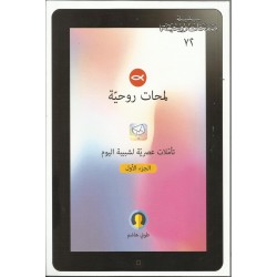 لمحات روحية  جزء 1: تأملات عصرية لشبيبة اليوم 