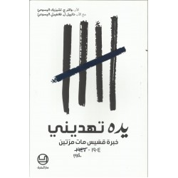 يده تهديني يده تهديني