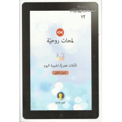 لمحات روحية  جزء 2: تأملات عصرية لشبيبة اليوم 