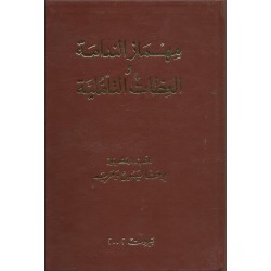مهماز الندامة والعظات التأملية