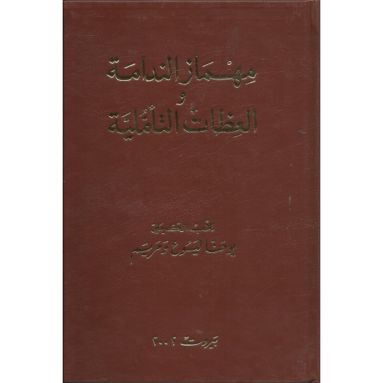 مهماز الندامة والعظات التأملية مهماز الندامة والعظات التأملية