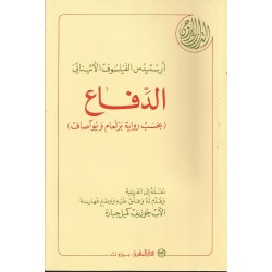 الدفاع (بحسب رواية برلعام ويواصاف) الدفاع (بحسب رواية برلعام ويواصاف)