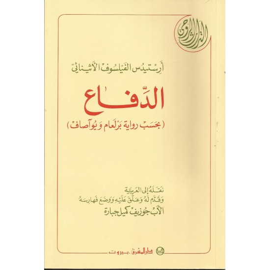 الدفاع (بحسب رواية برلعام ويواصاف) الدفاع (بحسب رواية برلعام ويواصاف)