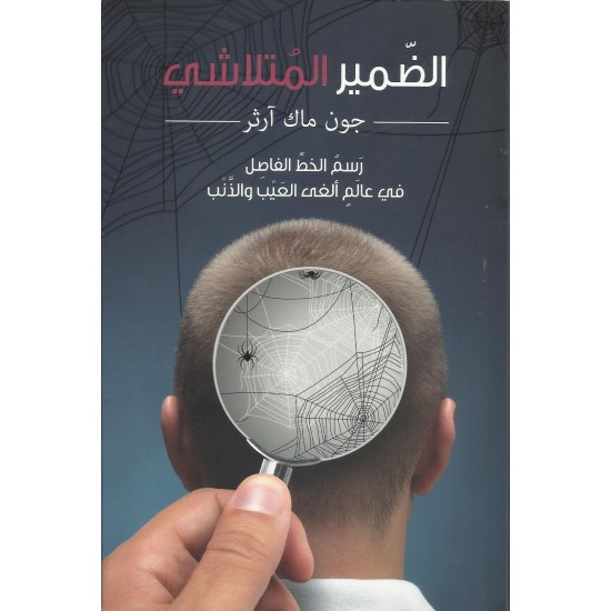 الضمير المتلاشي الضمير المتلاشي