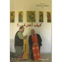 كيف أعترف...؟ كيف أعترف...؟