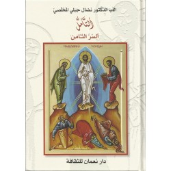 التأمل "السّر الثامن" التأمل "السّر الثامن"