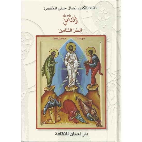 التأمل "السّر الثامن" التأمل "السّر الثامن"