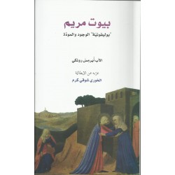 بيوت مريم "بوليفونية" الوجود والمودّة بيوت مريم "بوليفونية" الوجود والمودّة