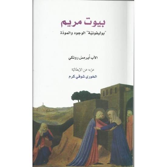 بيوت مريم "بوليفونية" الوجود والمودّة بيوت مريم "بوليفونية" الوجود والمودّة