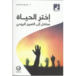اختر الحياة (مداخل الى التمييز الروحي) اختر الحياة (مداخل الى التمييز الروحي)