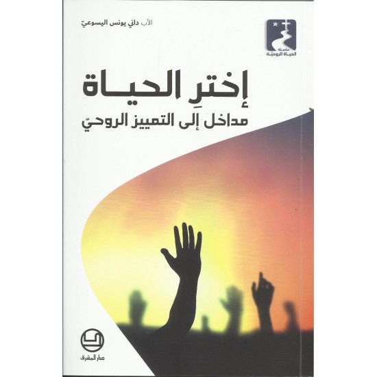 اختر الحياة (مداخل الى التمييز الروحي) اختر الحياة (مداخل الى التمييز الروحي)