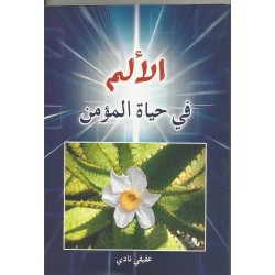 الألم في حياة المؤمن  الألم في حياة المؤمن