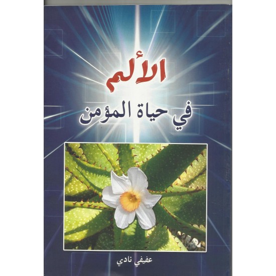 الألم في حياة المؤمن  الألم في حياة المؤمن