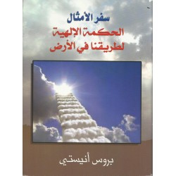 سفر الامثال الحكمة الإلهية لطريقنا في الارض سفر الامثال الحكمة الإلهية لطريقنا في الارض